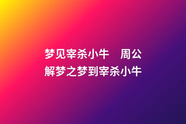 梦见宰杀小牛　周公解梦之梦到宰杀小牛